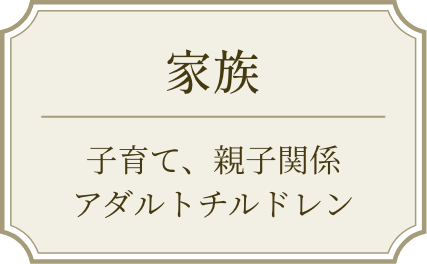 家族　子育て　親子関係　アダルトチルドレン