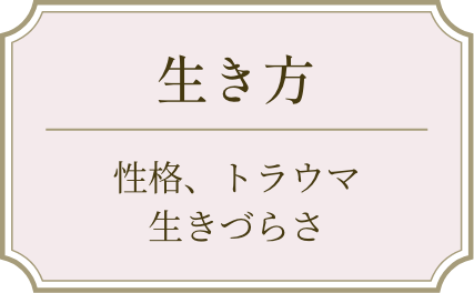生き方　性格　トラウマ　生きづらさ