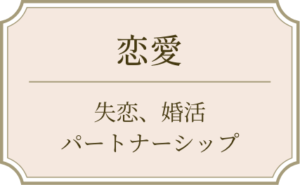 恋愛　失恋　婚活　パートナーシップ