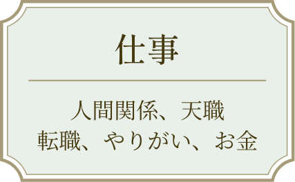 仕事　人間関係　天職　転職　やりがい　お金