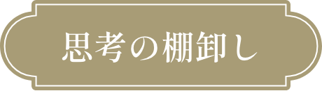 思考の棚卸し