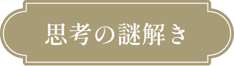 思考の謎解き