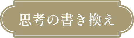 思考の書き換え
