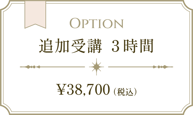 追加受講の金額　税込38,700円