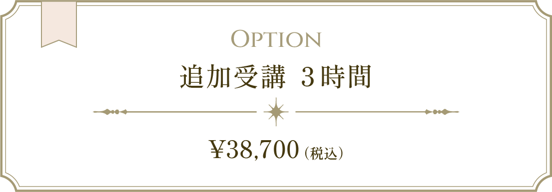 追加受講の金額　税込38,700円