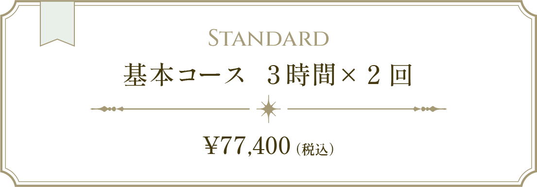 基本コースの金額　税込77,400円